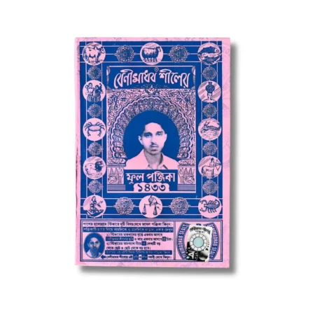 Benimadhab Seals Panjika