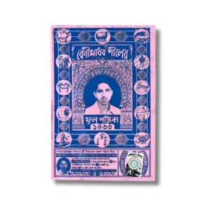 Benimadhab Seal Bengali Panjika 2026-2027 Edition (1433) - Authentic Bengali Almanac